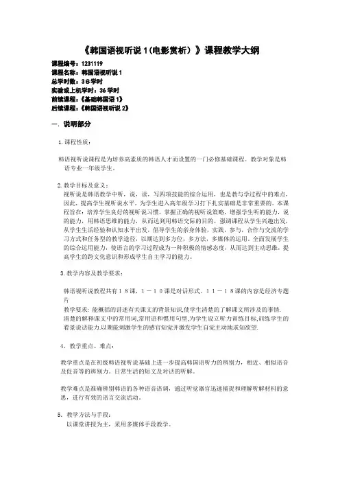 《韩国语视听说1(电影赏析)》课程教学大纲