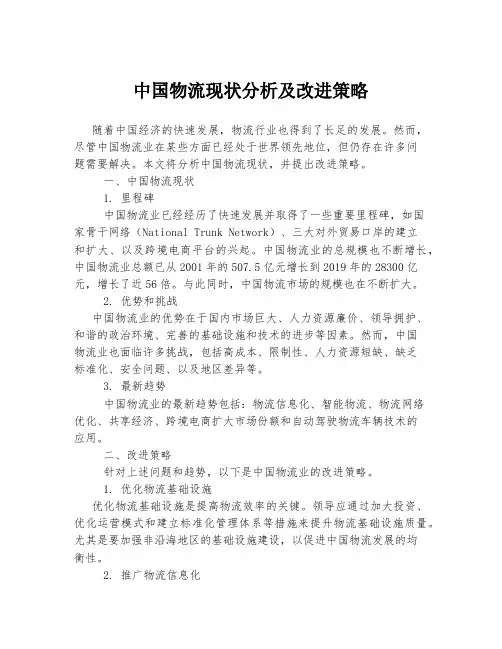 中国物流现状分析及改进策略