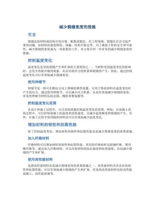 减少裂缝宽度的措施