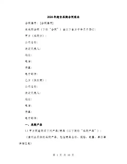 2024年超市采购合同范本(三篇)