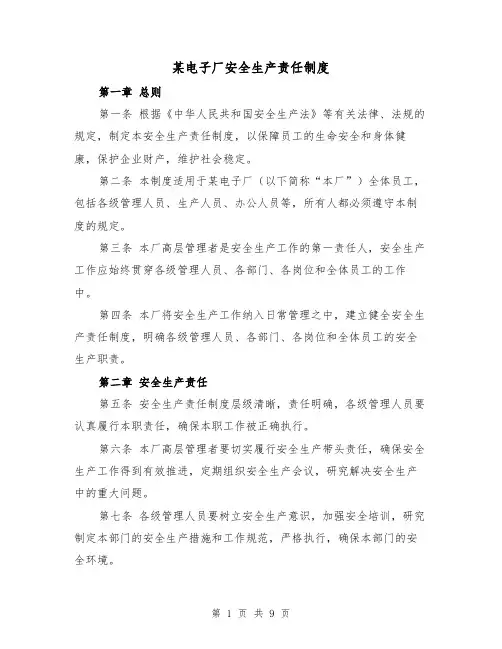某电子厂安全生产责任制度(4篇)