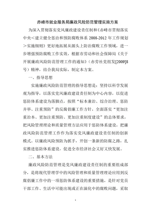 赤峰市就业服务局廉政风险防范管理实施方案
