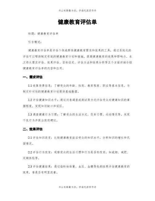 健康教育评估单