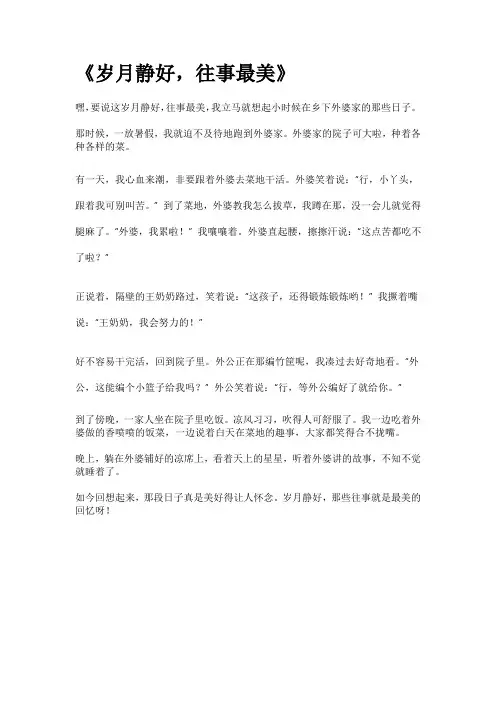 岁月静好,往事最美作文