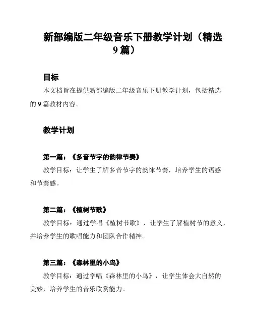 新部编版二年级音乐下册教学计划(精选9篇)