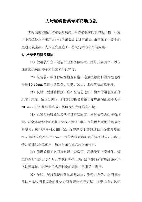 大跨度钢桁架专项吊装方案