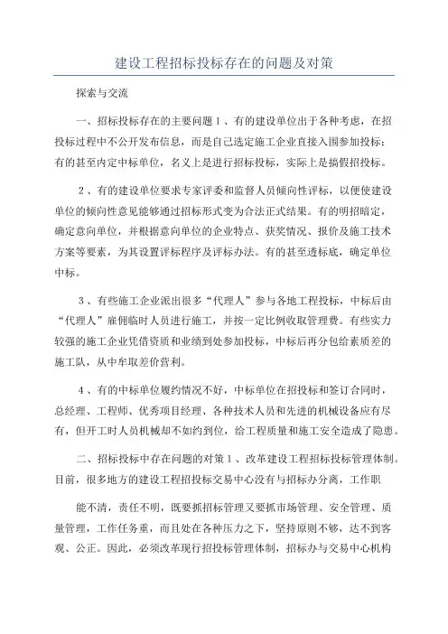 建设工程招标投标存在的问题及对策