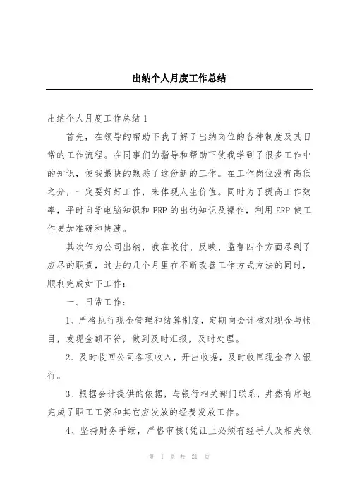 出纳个人月度工作总结
