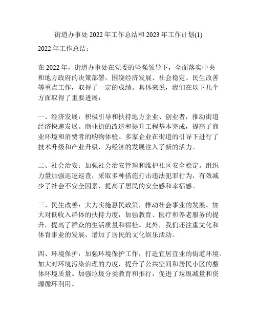 街道办事处2022年工作总结和2023年工作计划(1)