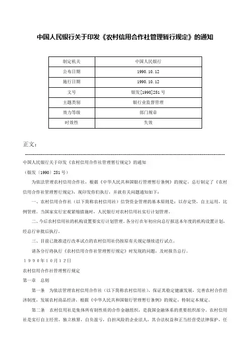 中国人民银行关于印发《农村信用合作社管理暂行规定》的通知-银发[1990]251号