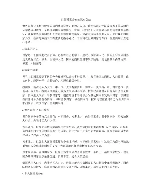 世界国家分布知识点总结