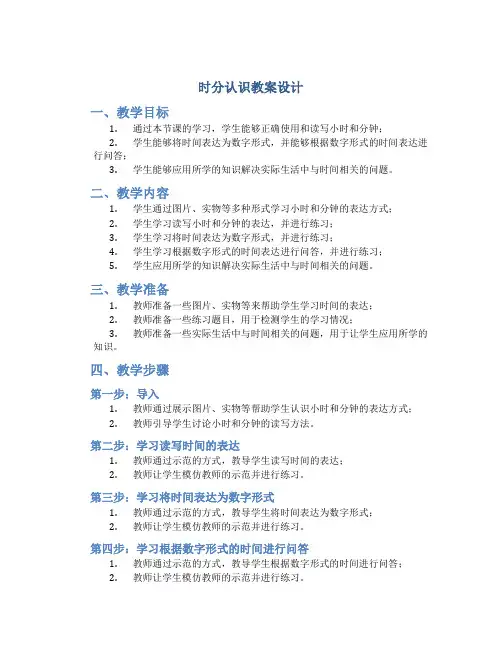 时分认识教案设计