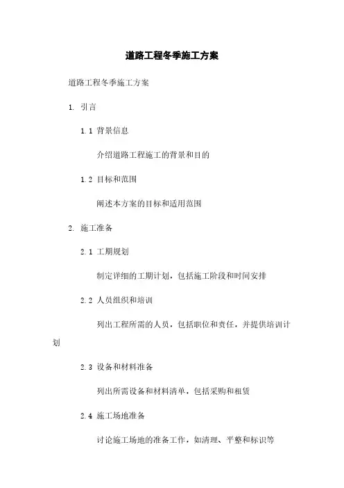 道路工程冬季施工方案