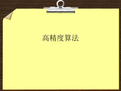 高精度算法