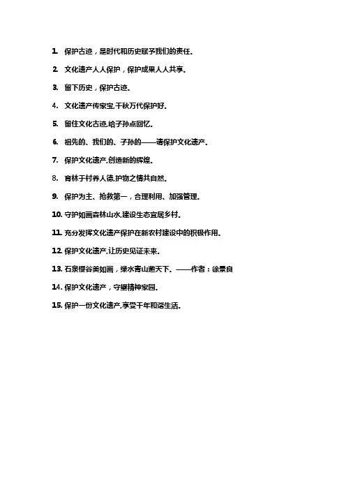 保护古村落的宣传语