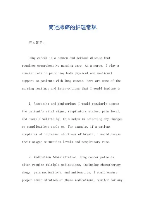 简述肺癌的护理常规