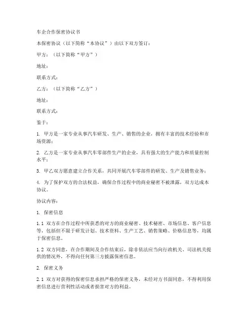 车企合作保密协议书范本