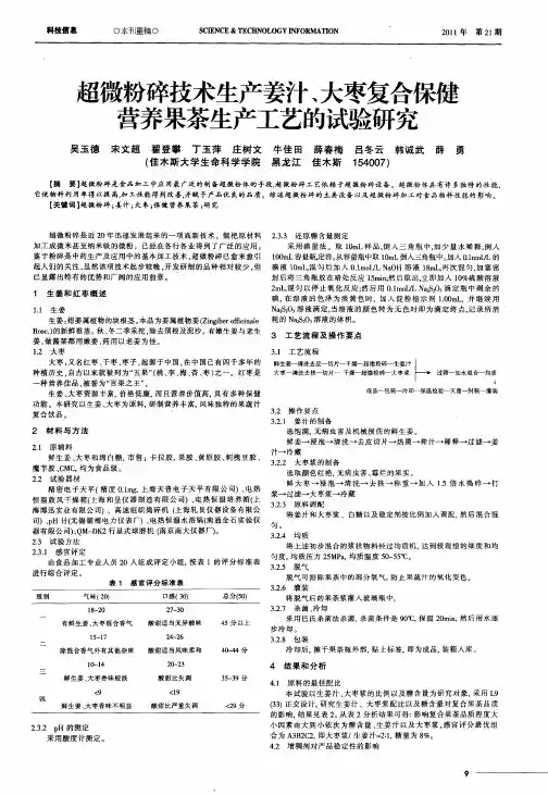 超微粉碎技术生产姜汁、大枣复合保健营养果茶生产工艺的试验研究
