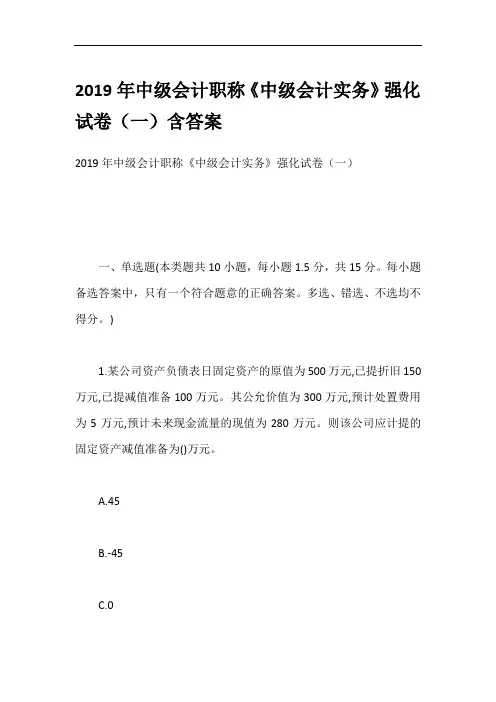 2019年中级会计职称《中级会计实务》强化试卷(一)含答案