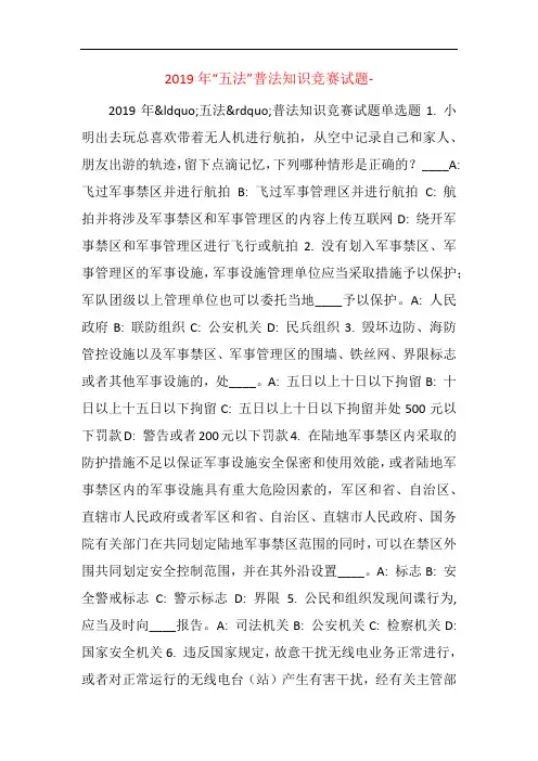 2019年“五法”普法知识竞赛试题-  _11