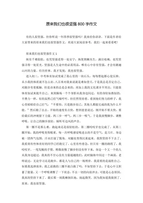 原来我们也很坚强800字作文