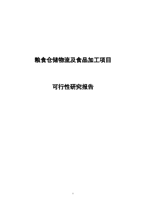 粮食仓储物流及食品加工项目可行性研究报告