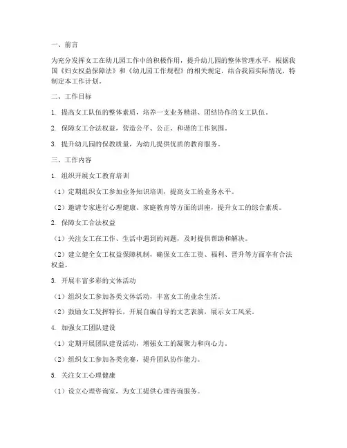 幼儿园女工委员工作计划