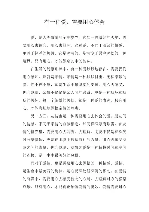 有一种爱需要用心体会