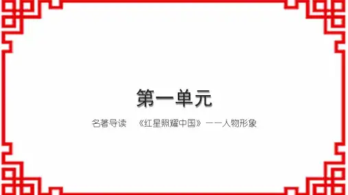 初中语文八上第一单元 名著导读《红星照耀中国》——人物形象
