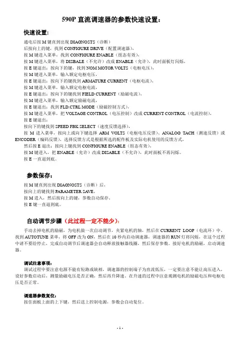 派克590P直流调速器的参数快速设置