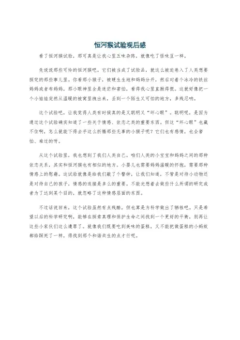恒河猴试验观后感