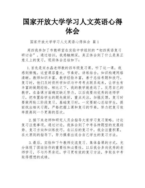 国家开放大学学习人文英语心得体会