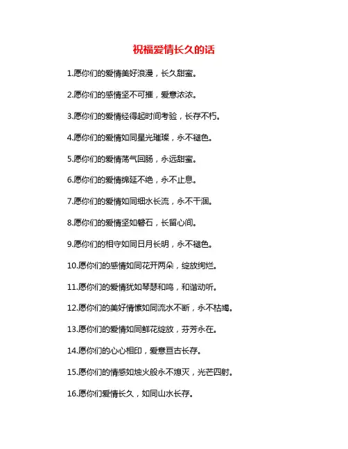 祝福爱情长久的话