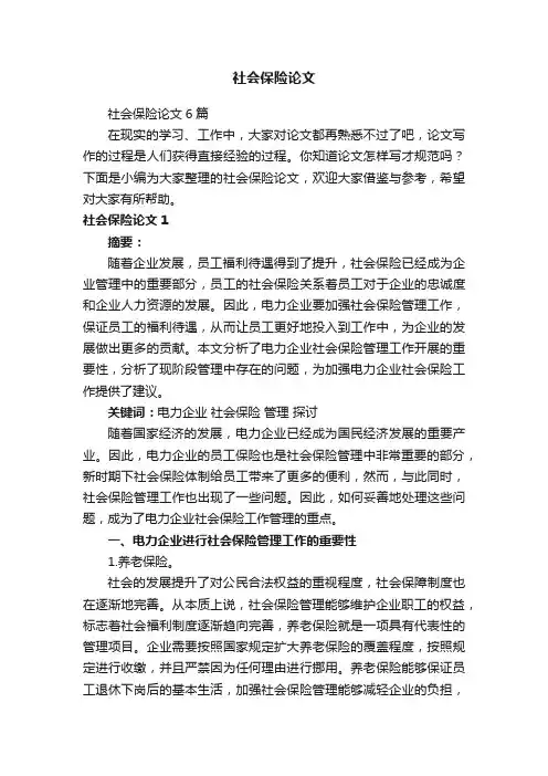社会保险论文6篇