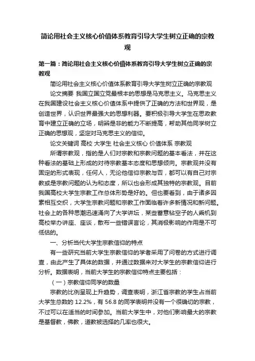 简论用社会主义核心价值体系教育引导大学生树立正确的宗教观