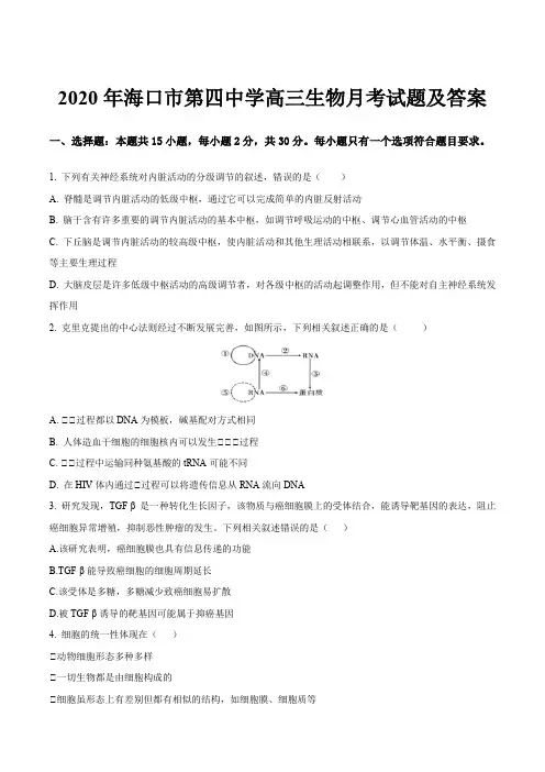 2020年海口市第四中学高三生物月考试题及答案