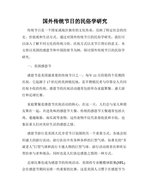 国外传统节日的民俗学研究