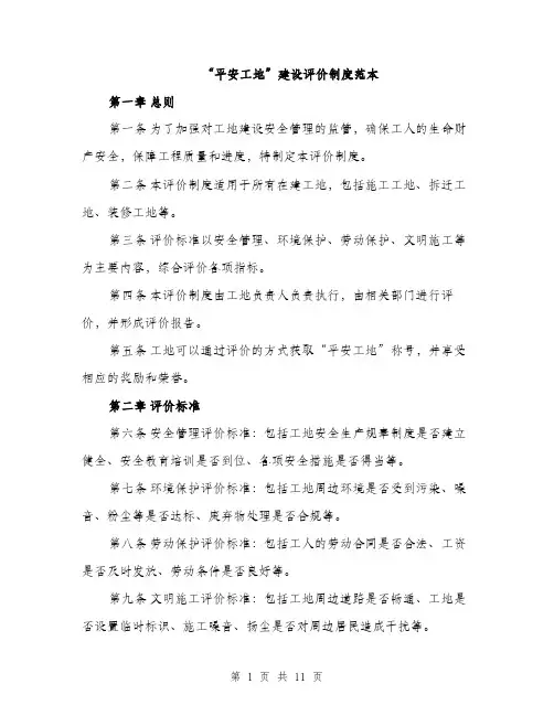 “平安工地”建设评价制度范本