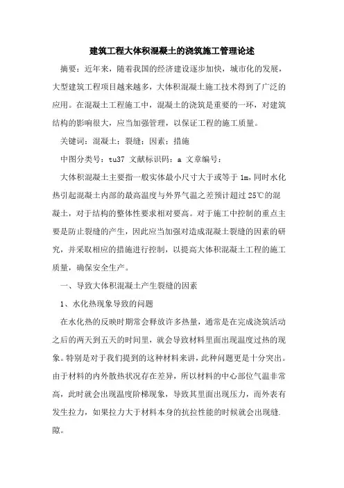 建筑工程大体积混凝土的浇筑施工管理论述