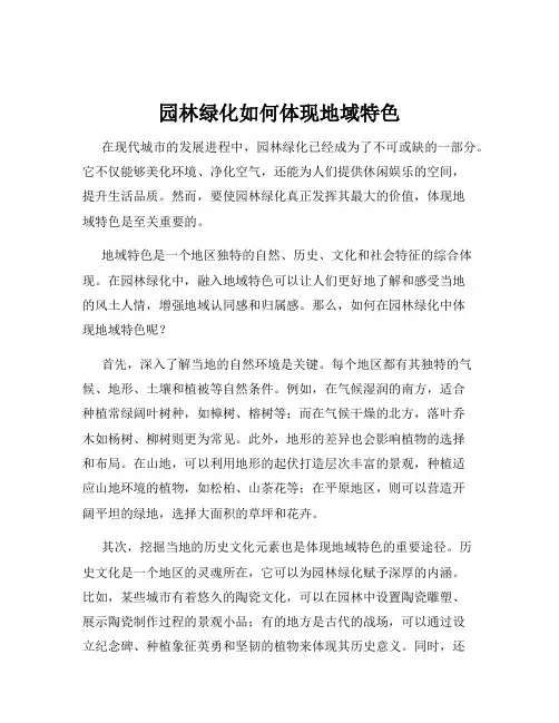 园林绿化如何体现地域特色