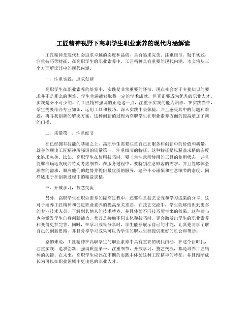 工匠精神视野下高职学生职业素养的现代内涵解读