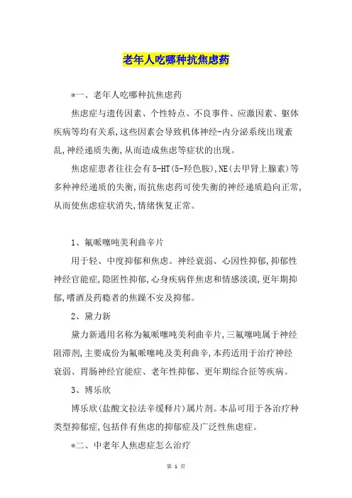 老年人吃哪种抗焦虑药