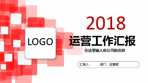 运营部门年中工作总结汇报PPT通用模板