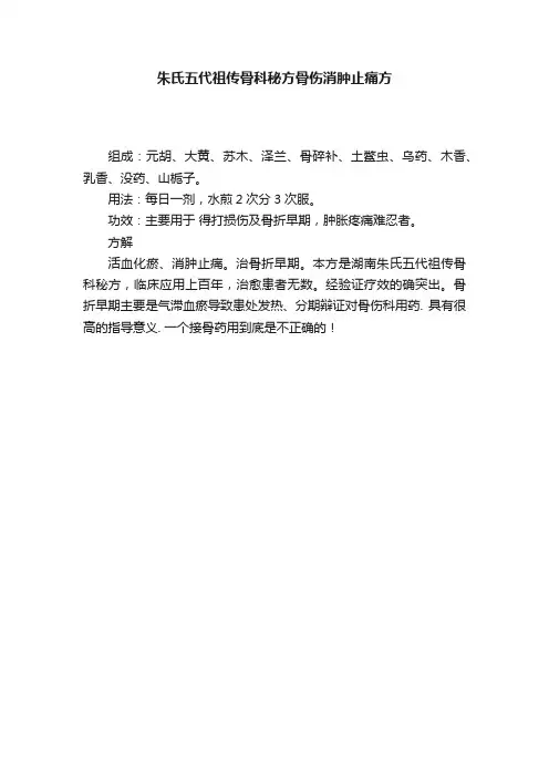 朱氏五代祖传骨科秘方骨伤消肿止痛方