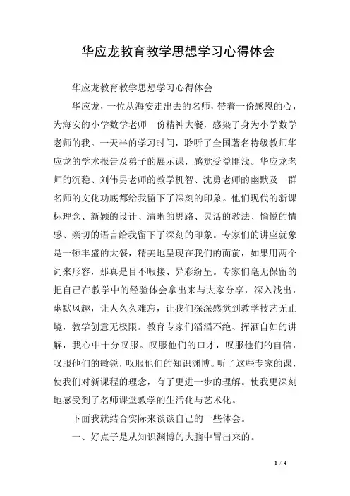 华应龙教育教学思想学习心得体会