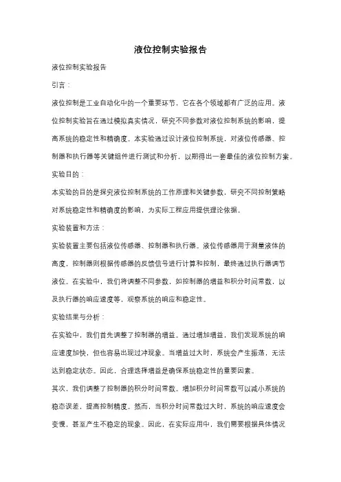 液位控制实验报告