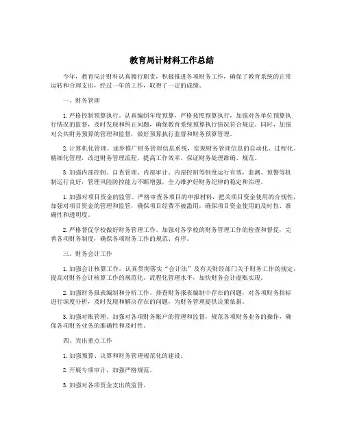 教育局计财科工作总结