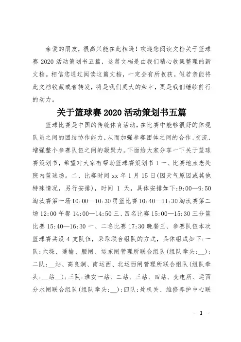 关于篮球赛2020活动策划书五篇