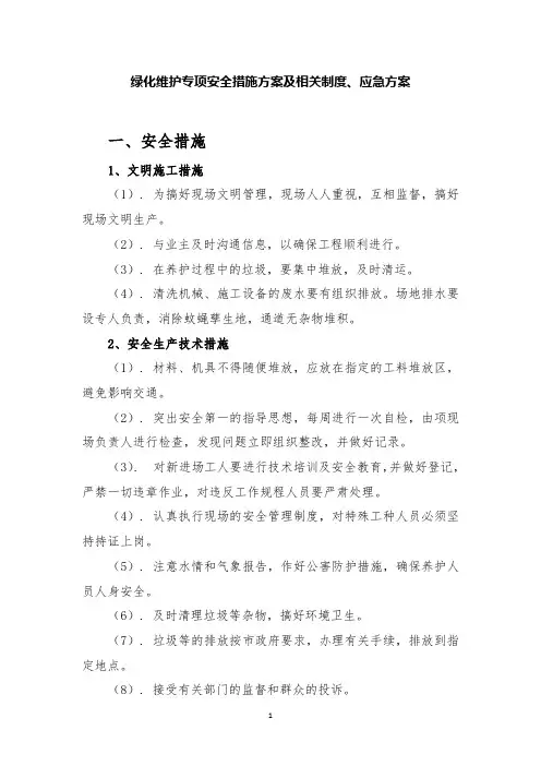 绿化维护专项安全措施方案及相关制度、应急方案