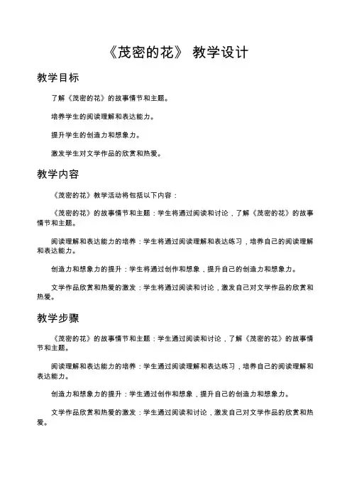 茂密的花教学设计
